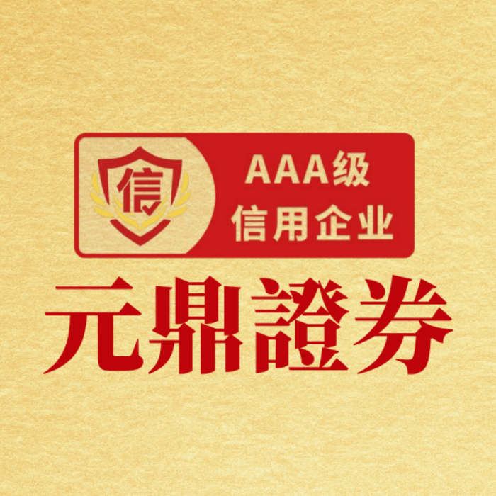 元鼎证券_股票配资平台_股票新手怎么学炒股