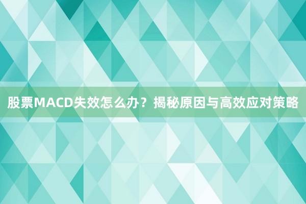 股票MACD失效怎么办？揭秘原因与高效应对策略
