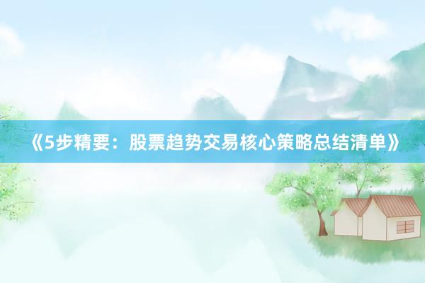 《5步精要：股票趋势交易核心策略总结清单》