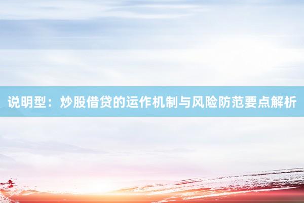 说明型：炒股借贷的运作机制与风险防范要点解析